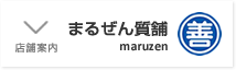 まるぜん質舗　店舗案内