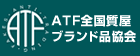 ATF全国質屋 ブランド品協会