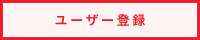 ユーザー登録