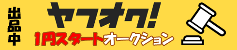 丸善質舗・ここほれワンワンヤフーオークション会場